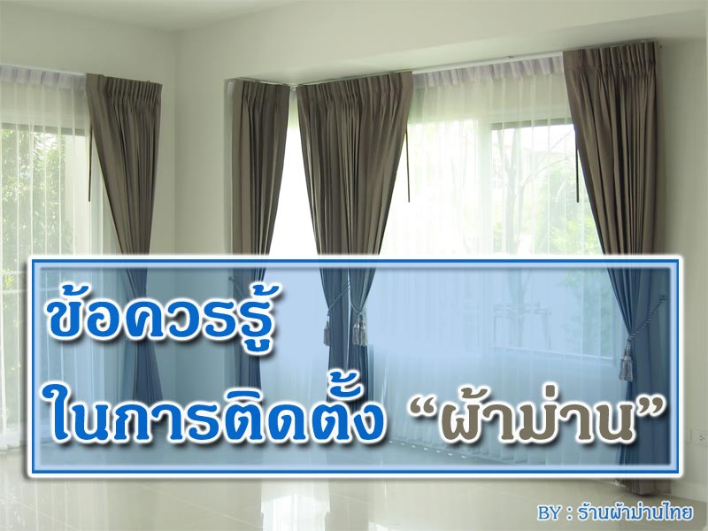 ข้อควรรู้ในการติดตั้งผ้าม่าน