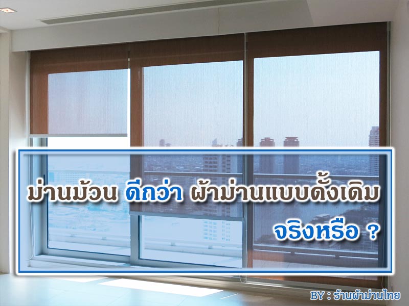 ม่านม้วนดีกว่าผ้าม่านแบบดั้งเดิมจริงหรือ?