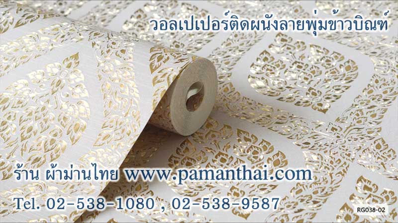 วอลเปเปอร์ลายพุ่มข้าวบิณฑ์พื้นสีขาวงาช้าง รหัส rg038-02