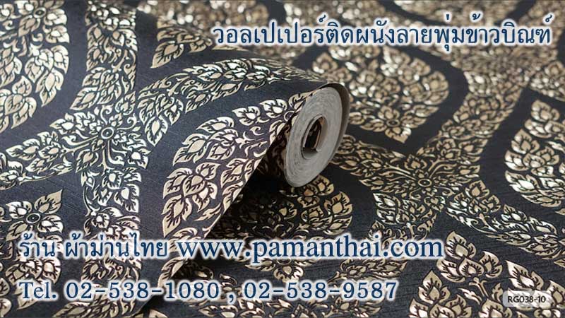 วอลเปเปอร์ลายพุ่มข้าวบิณฑ์พื้นสีดำ รหัส rg038-10
