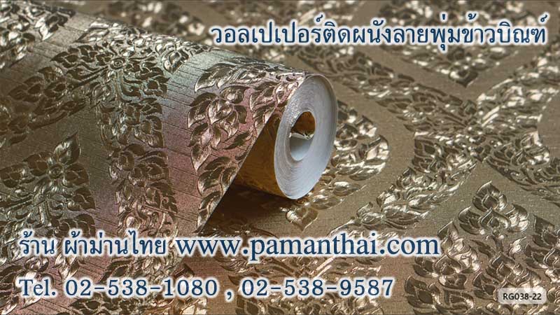 วอลเปเปอร์ลายพุ่มข้าวบิณฑ์พื้นสีทอง รหัส rg038-22